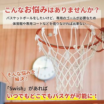 Amazon | Swish ポータブル バスケットゴール 持ち運び 背負える 高さ