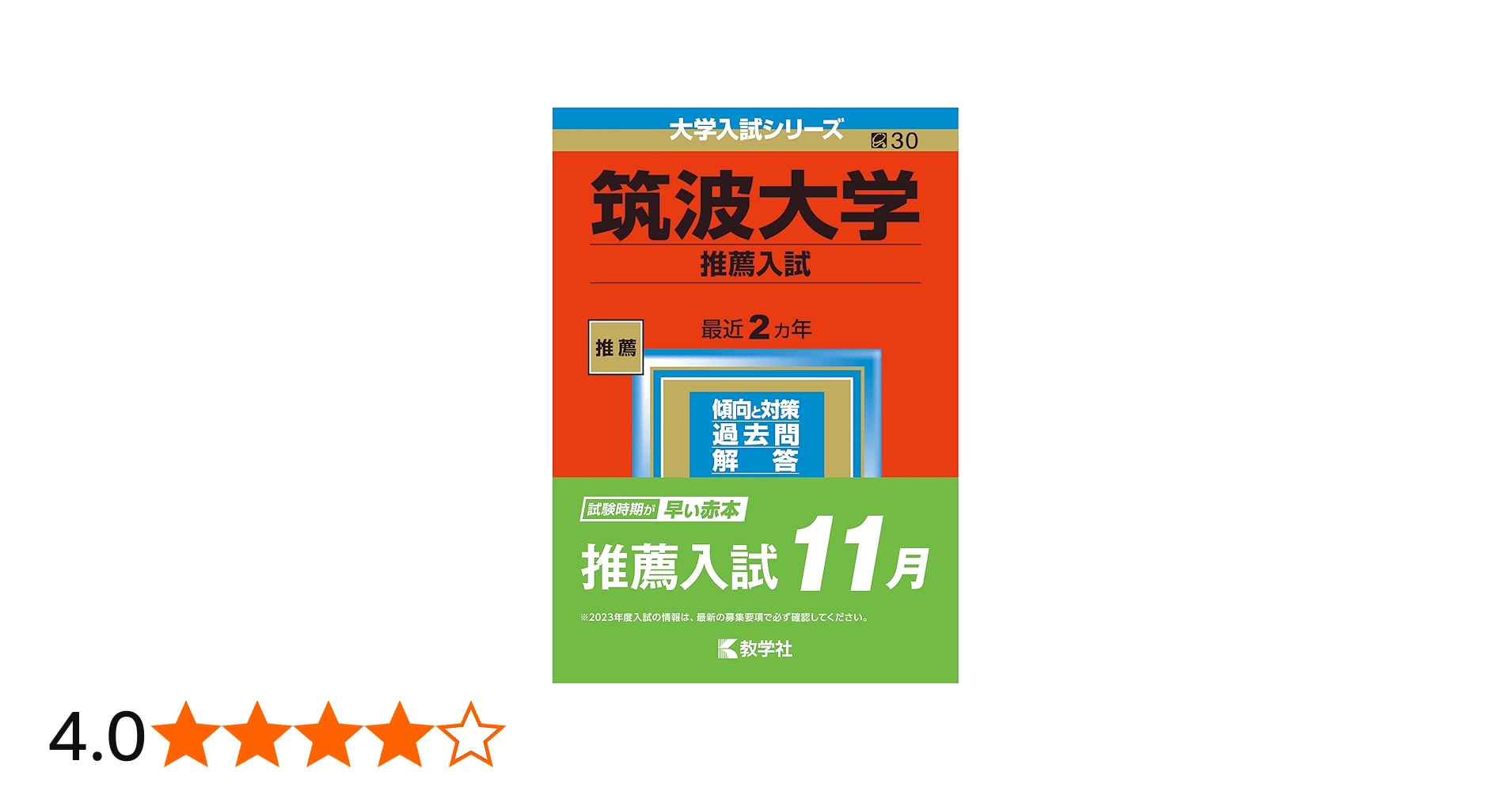筑波大学(推薦入試) (2023年版大学入試シリーズ) | 教学社編集部 |本