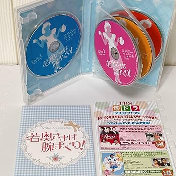Amazon.co.jp: 若奥さまは腕まくり DVD-BOX 中山美穂 西尾まり 近藤