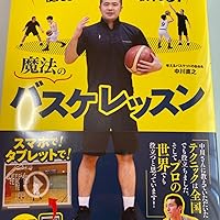 すぐに試合で使える! 点が取れる! 魔法のバスケレッスン | 中川 直之