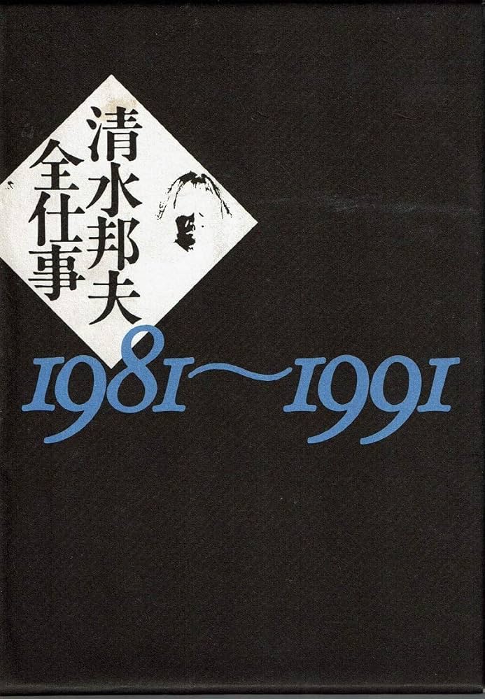 Amazon.co.jp: 清水邦夫全仕事(上・下) : 清水 邦夫: 本