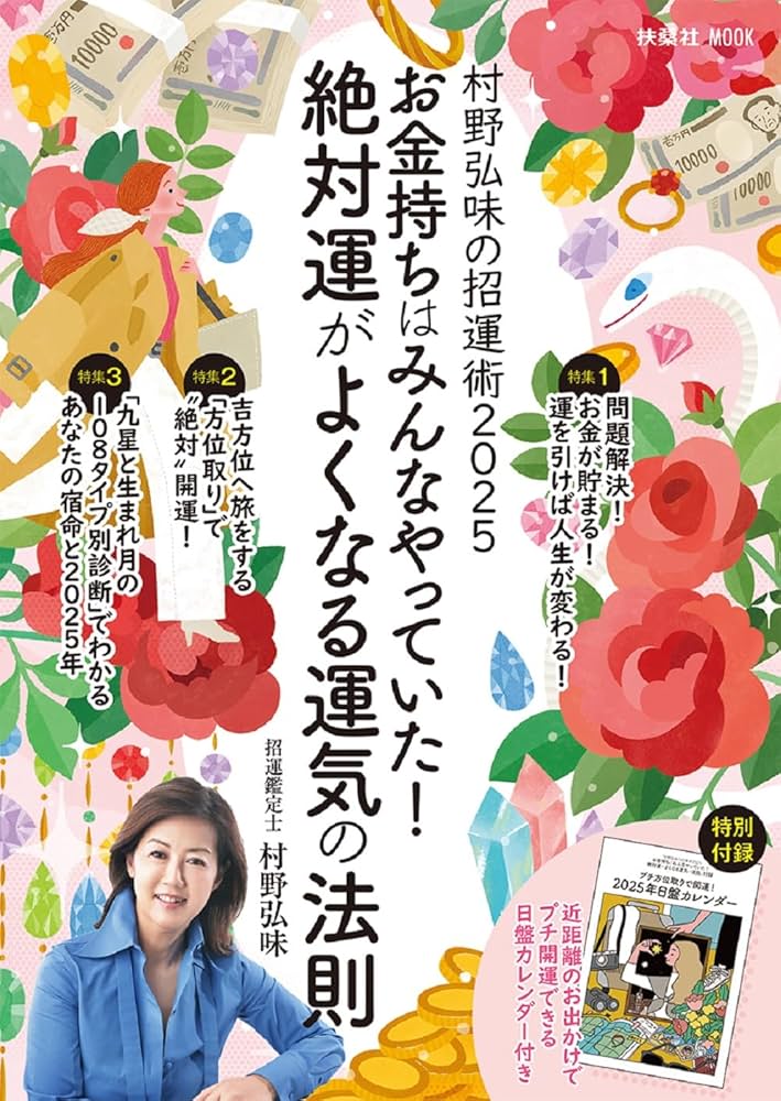 Amazon.co.jp: 村野弘味の招運術2025 お金持ちはみんなやっていた