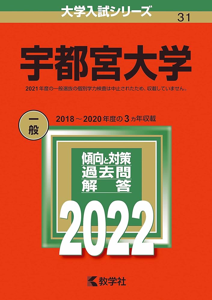 宇都宮大学 (2022年版大学入試シリーズ) | 教学社編集部 |本 | 通販