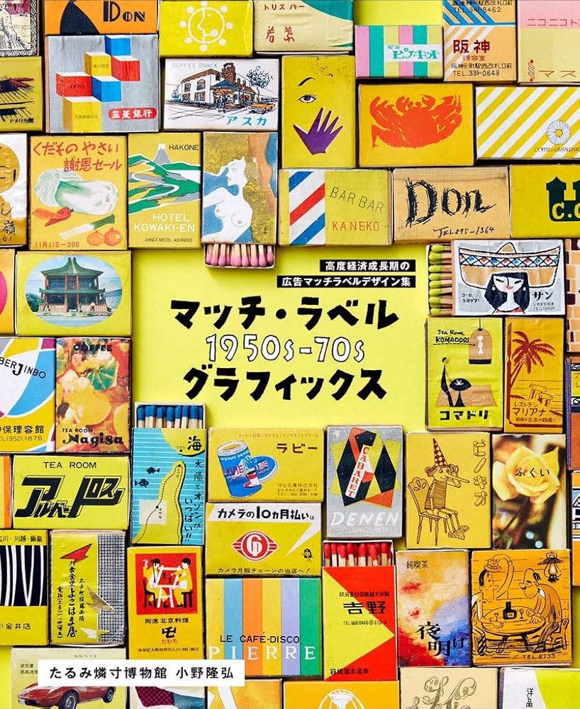 マッチ・ラベル 1950s-70s グラフィックス 高度経済成長期の広告マッチ