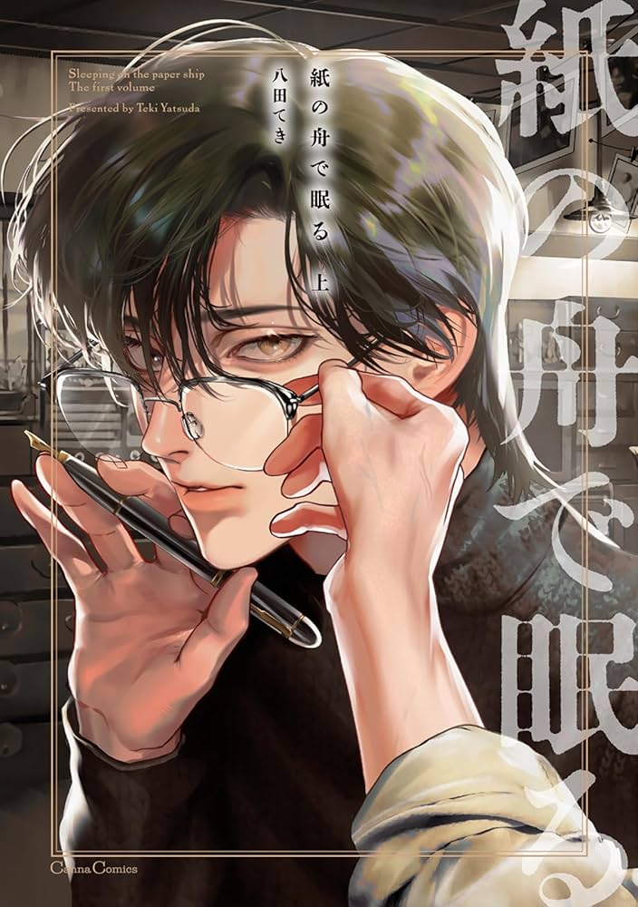 Amazon.co.jp: 紙の舟で眠る【単行本版】上 (Canna Comics) 電子書籍