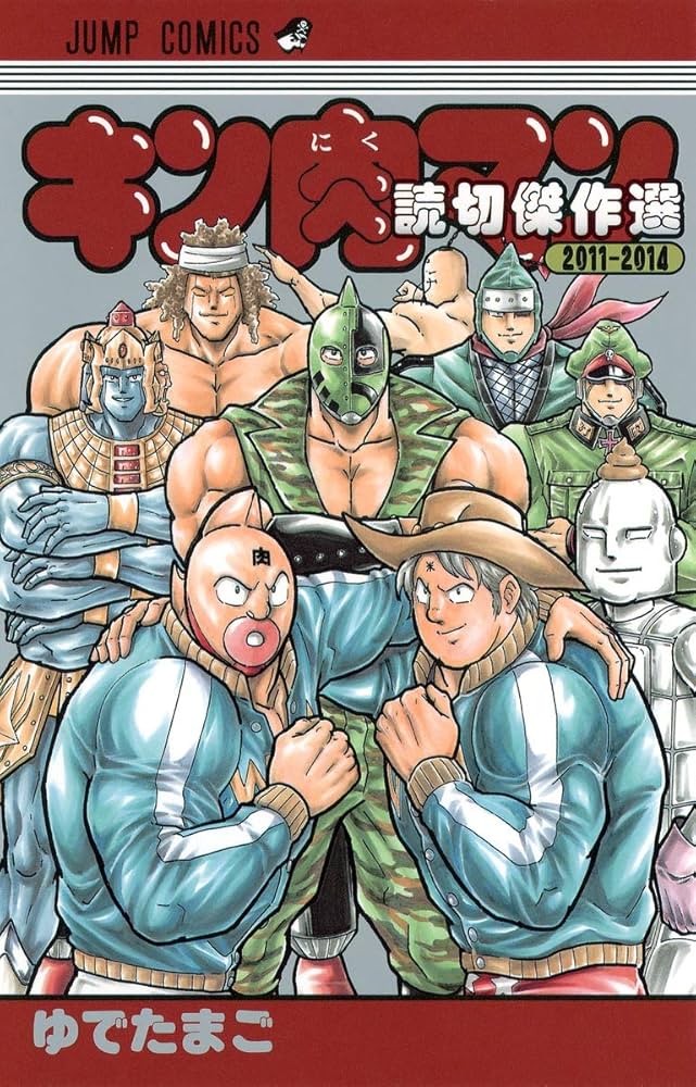 キン肉マン1-89巻＋読切2冊 キン肉マン 読切傑作選2011-2014