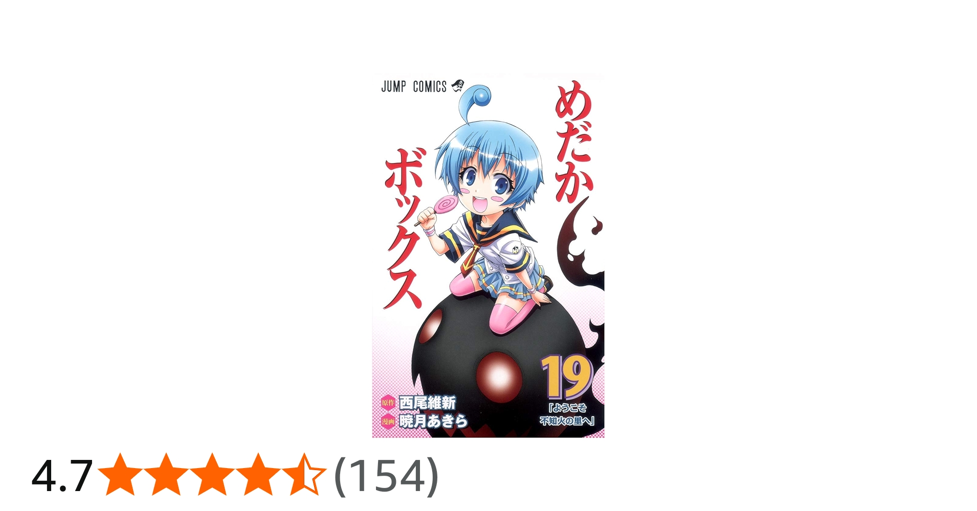めだかボックス 19 (ジャンプコミックス) | 暁月 あきら, 西尾 維新