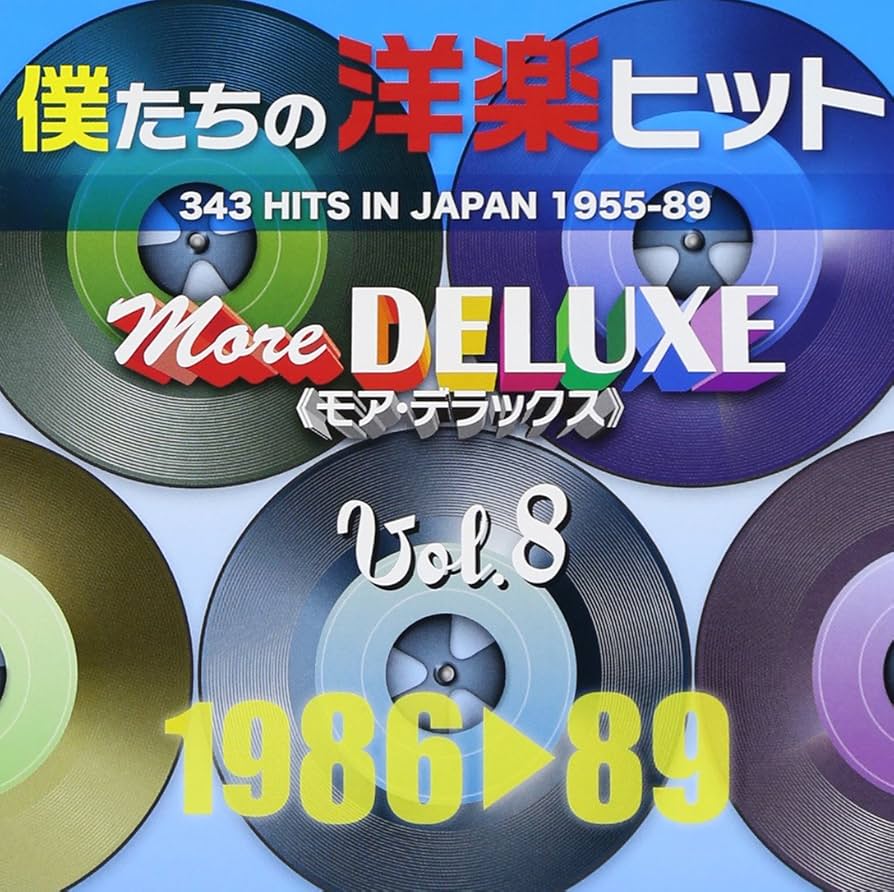 Amazon.co.jp: 僕たちの洋楽ヒット モア・デラックス VOL.8:1986-89