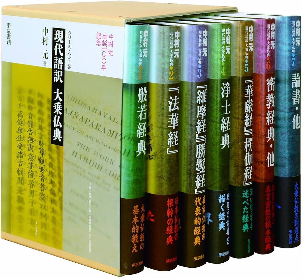 現代語訳大乗仏典(シリーズ・全7巻) | 中村 元 |本 | 通販 | Amazon