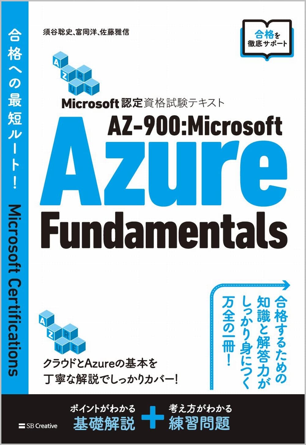 Microsoft認定資格試験テキスト AZ-900:Microsoft Azure Fundamentals