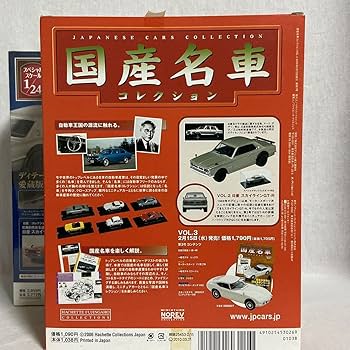 Amazon | アシェット 国産名車コレクション 1/24 & 1/43 日産
