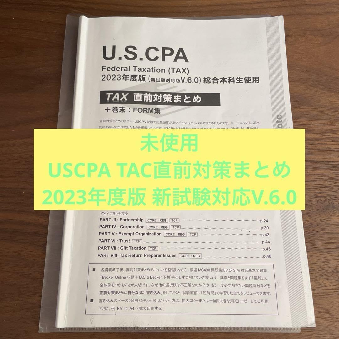 USCPA TAC 直前対策まとめ まとめ講義REG/TCP 2025年版 USCPA TAC 直前