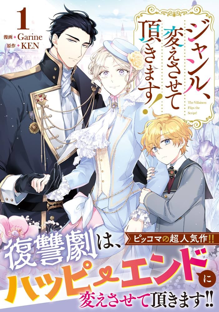 Amazon.co.jp: ジャンル、変えさせて頂きます！（1） (カラフル