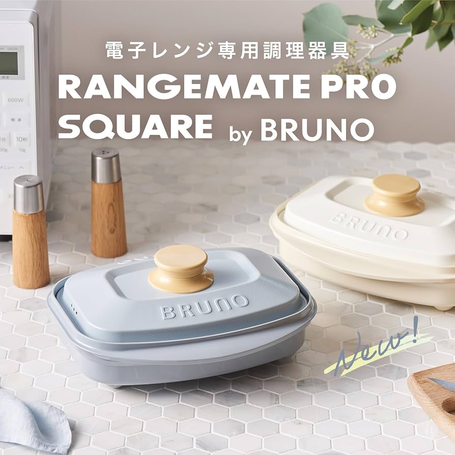 Amazon | 【BRUNO監修】レンジメート プロ スクエア バイ ブルーノ