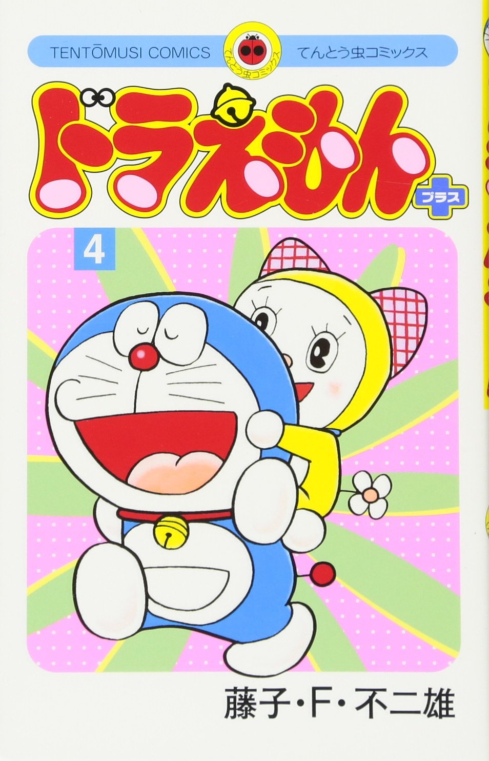 ドラえもん プラス (4) (てんとう虫コミックス) | 藤子・F・ 不二雄