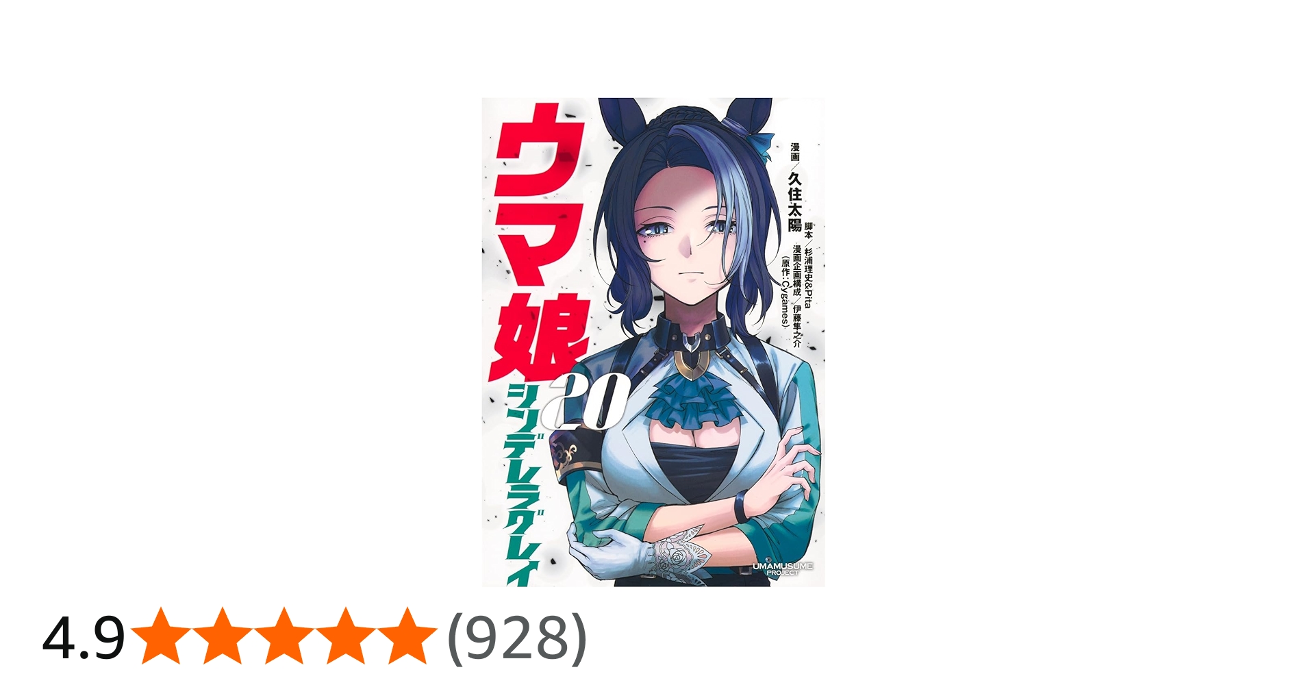 ウマ娘 シンデレラグレイ 20 (ヤングジャンプコミックス) | 久住 太陽