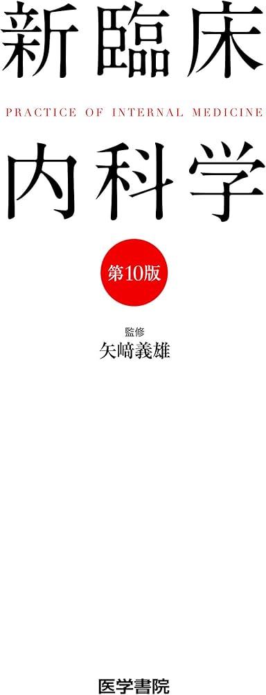 新臨床内科学 [ポケット判] 第10版 | , 矢﨑 義雄 |本 | 通販 | Amazon
