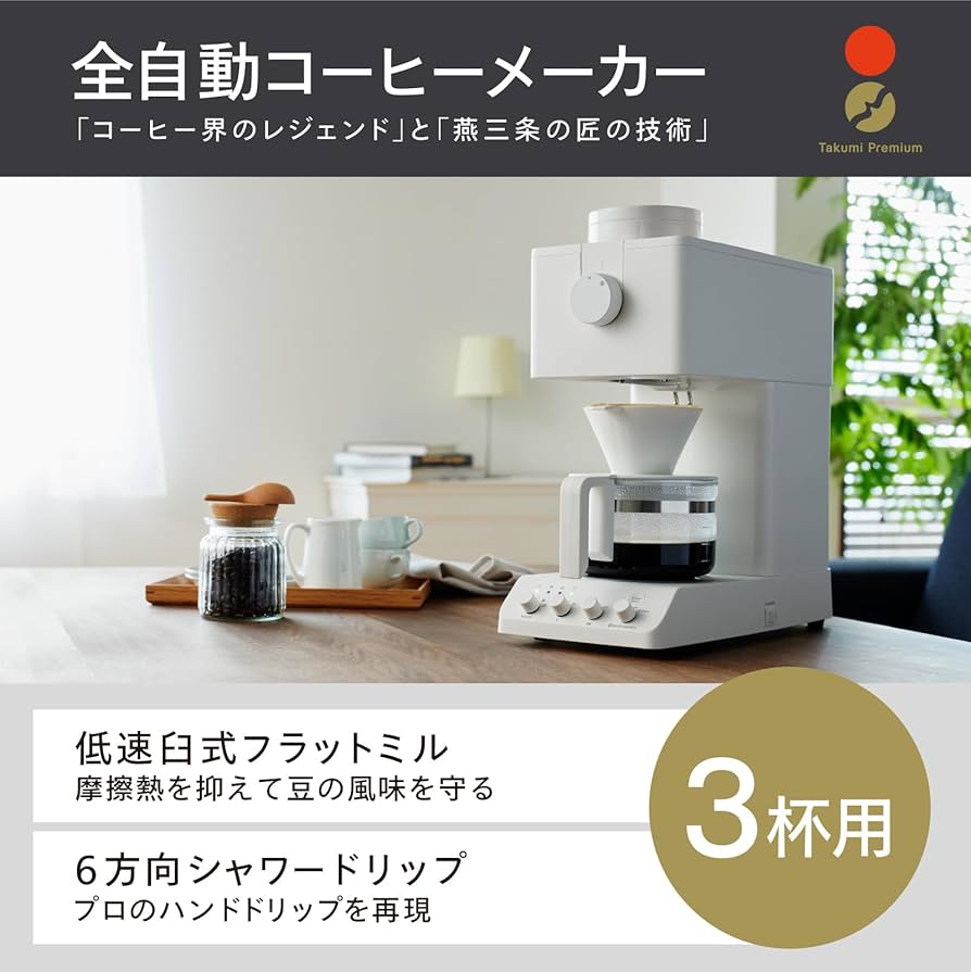 Amazon | TWINBIRD(ツインバード) コーヒーメーカー 全自動 ミル付 3杯
