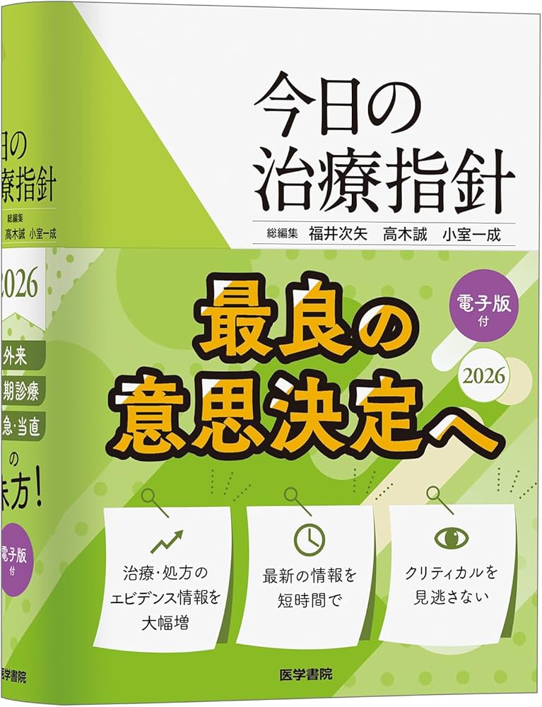 今日の治療指針 2026年版[ポケット判] | 福井次矢, 高木誠, 小室一成