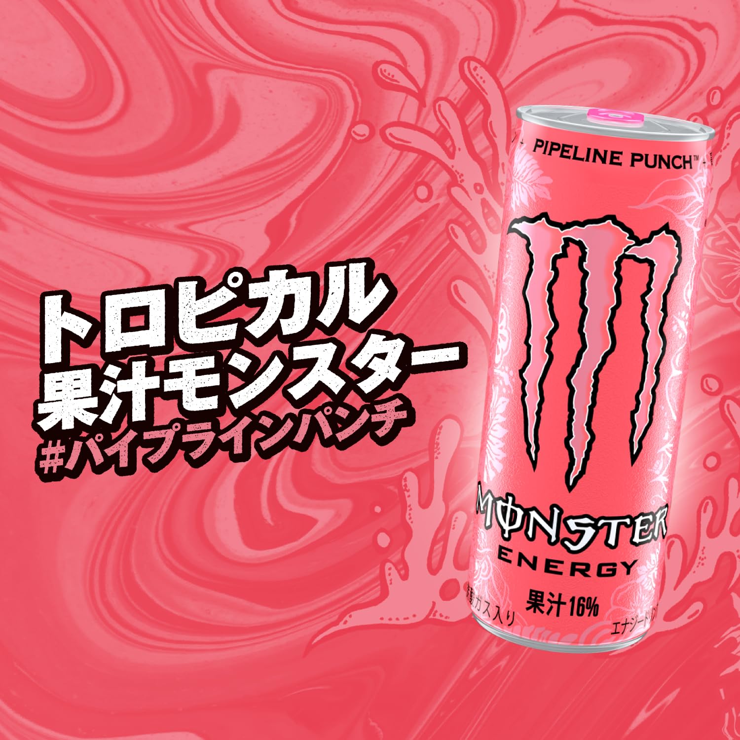 Amazon.co.jp: アサヒ飲料 モンスター パイプラインパンチ 355ml×24本