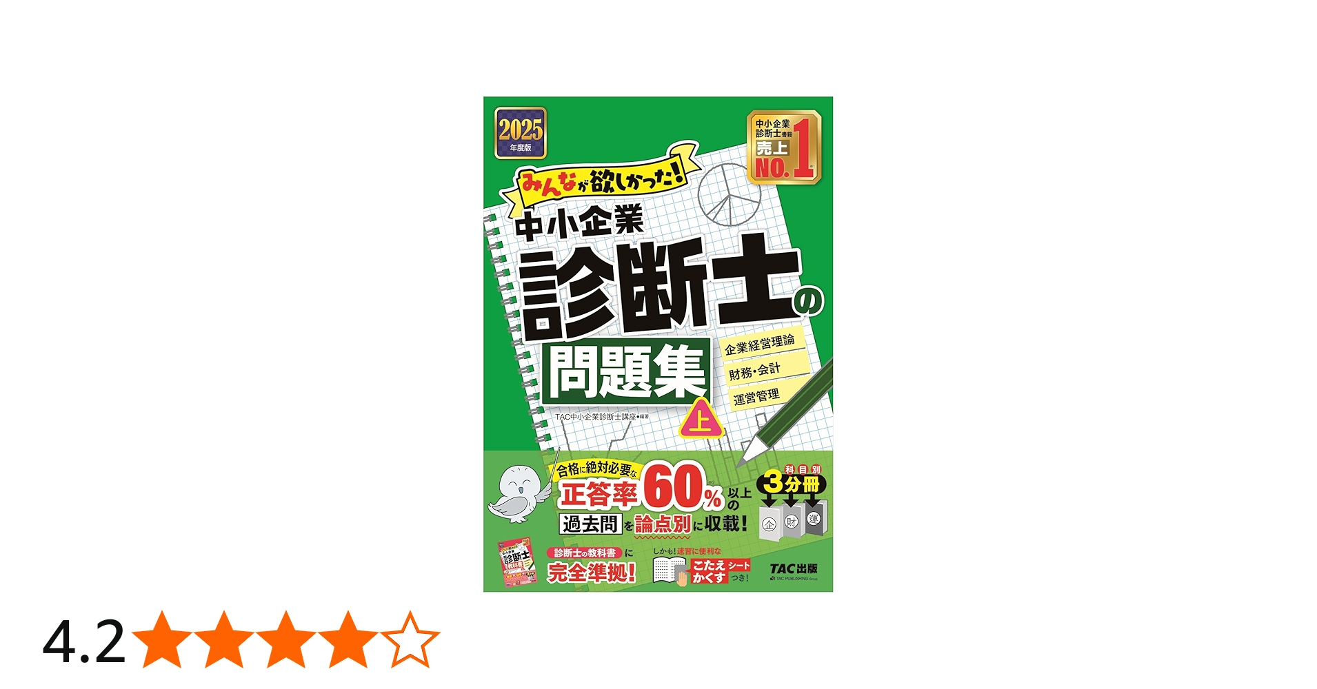 みんなが欲しかった! 中小企業診断士の問題集 (上) 2025年度版 [正答率