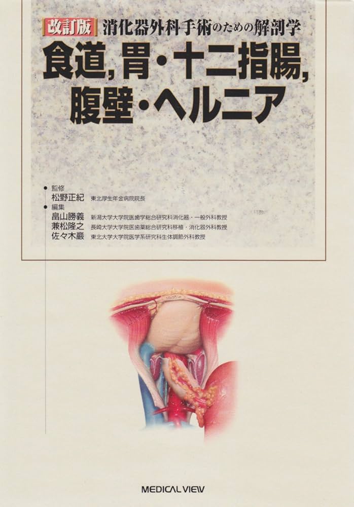 消化器外科手術のための解剖学 -食道,胃・十二指腸,腹壁・ヘルニア