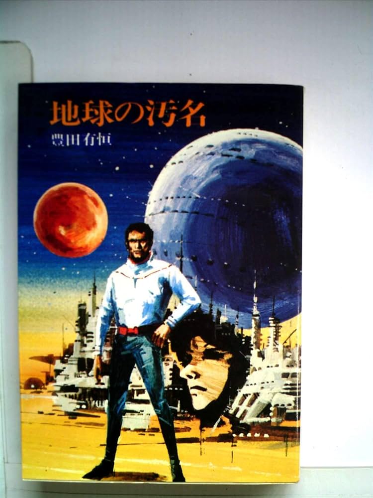 Amazon.co.jp: 地球の汚名 (ハヤカワ文庫 SF 90) : 豊田 有恒: 本