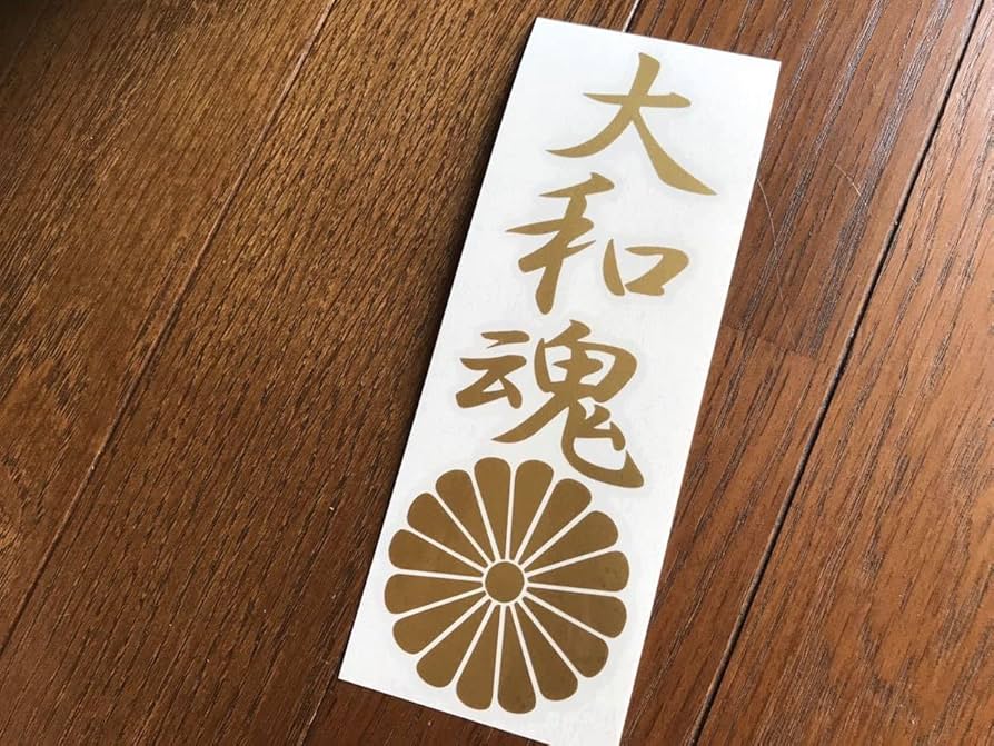 Amazon.co.jp: 大和魂 菊紋 ステッカー シール 右翼 街宣車 菊水 愛国