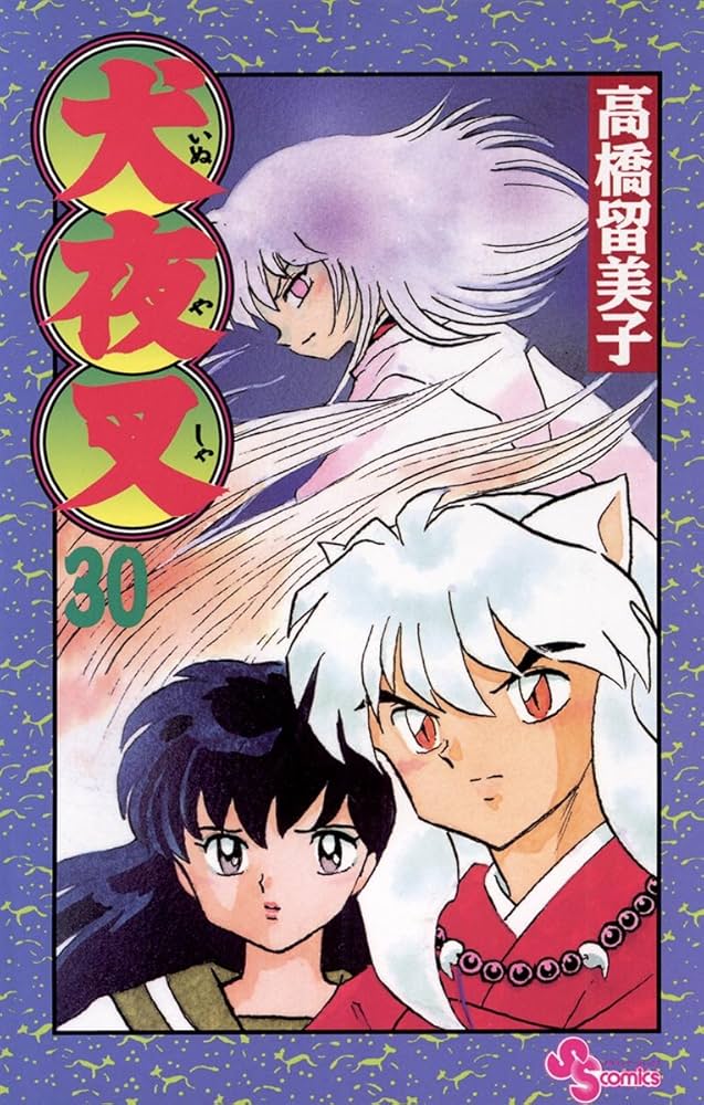 Amazon.co.jp: 犬夜叉（30） (少年サンデーコミックス) eBook : 高橋