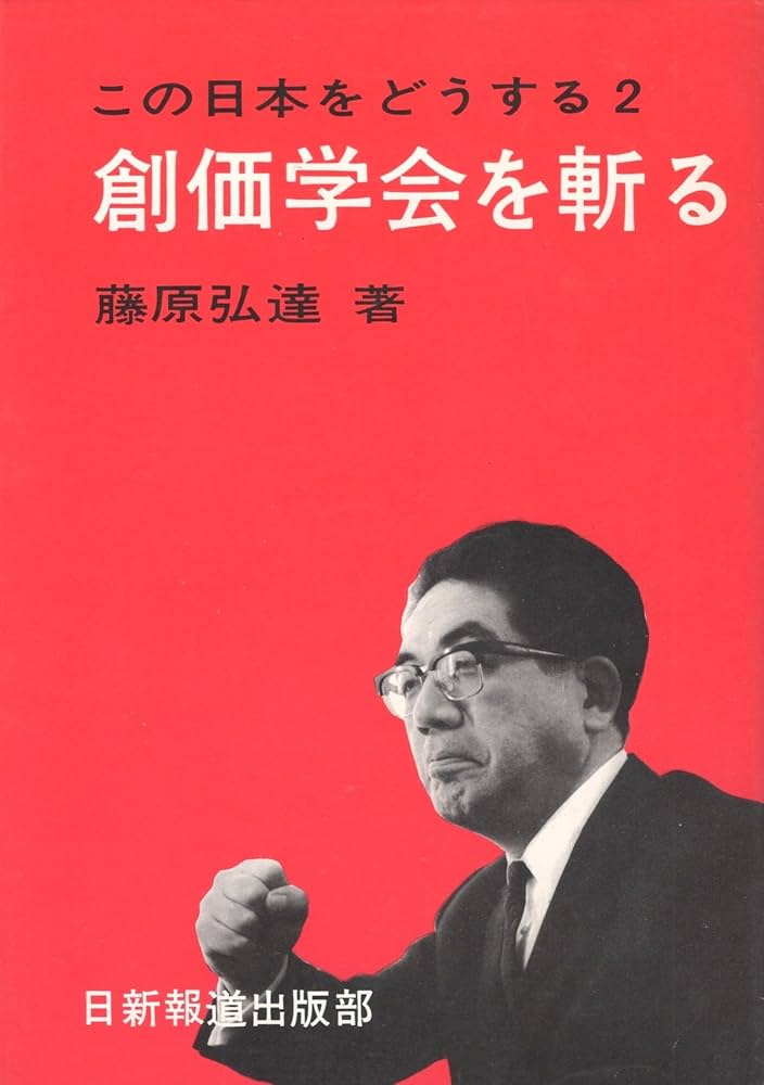 Amazon.co.jp: 創価学会を斬る (1969年) (この日本をどうする〈2
