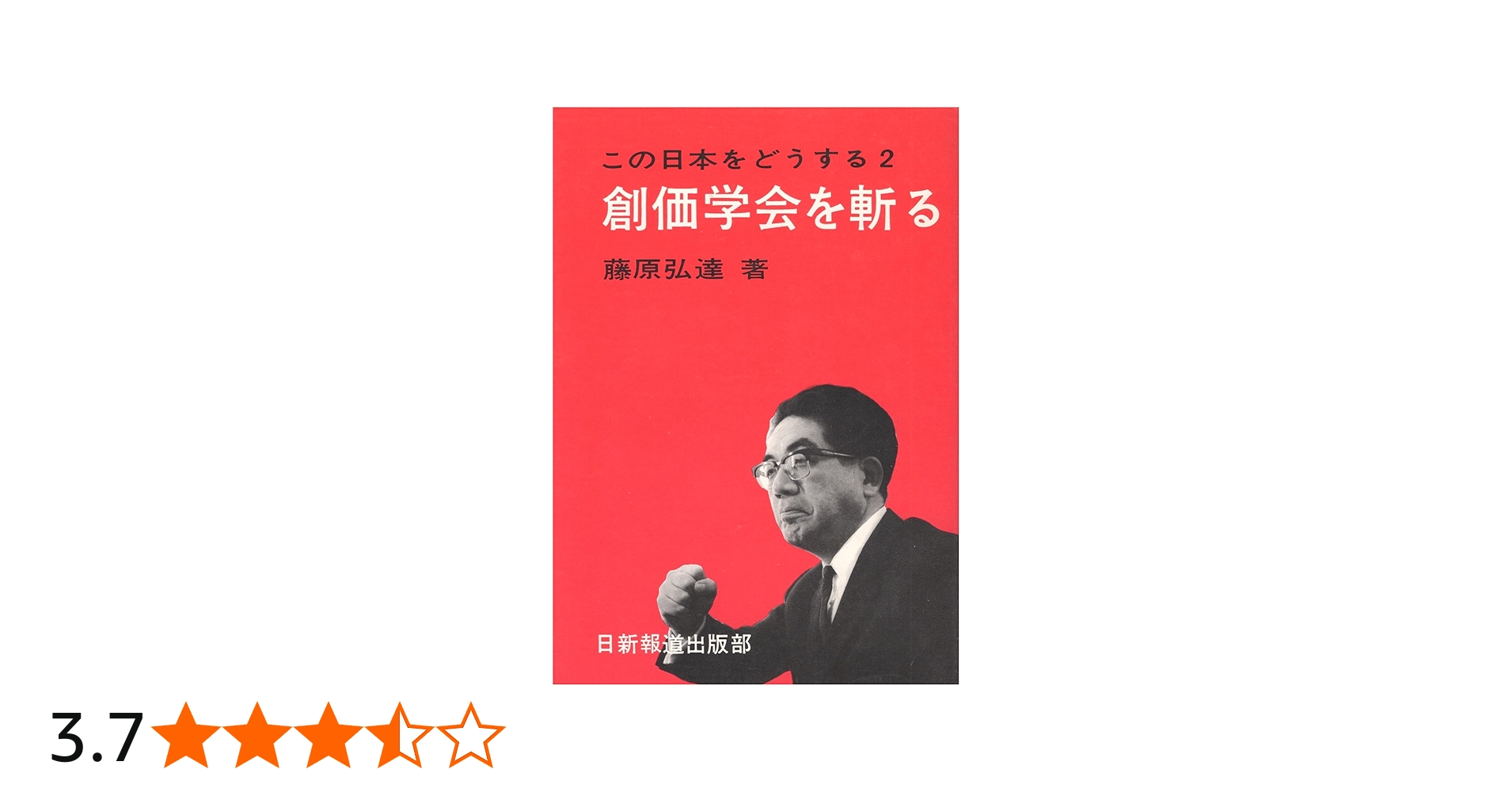 Amazon.co.jp: 創価学会を斬る (1969年) (この日本をどうする〈2