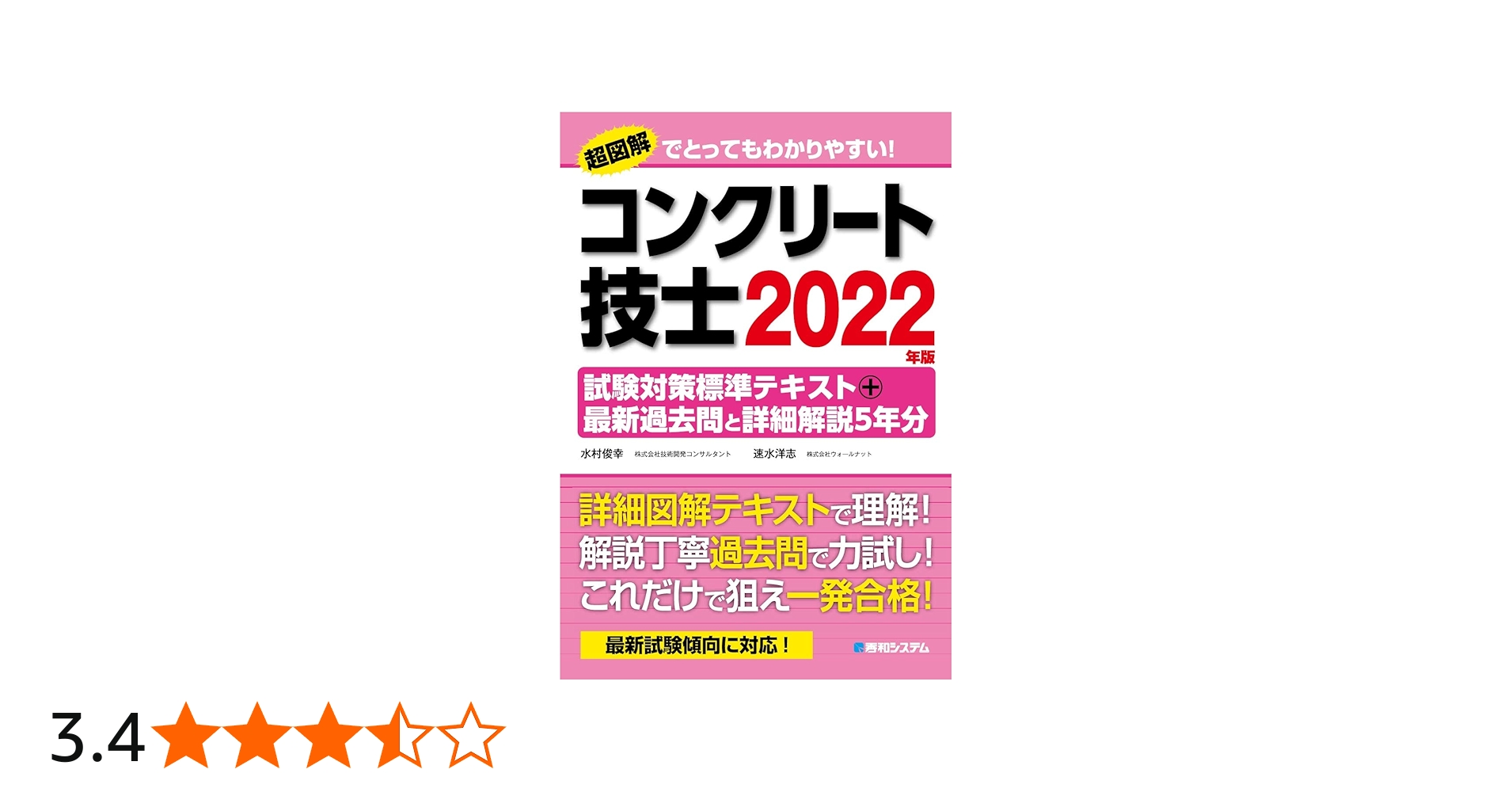 コンクリート技士試験対策標準テキスト+最新過去問と詳細解説5年分