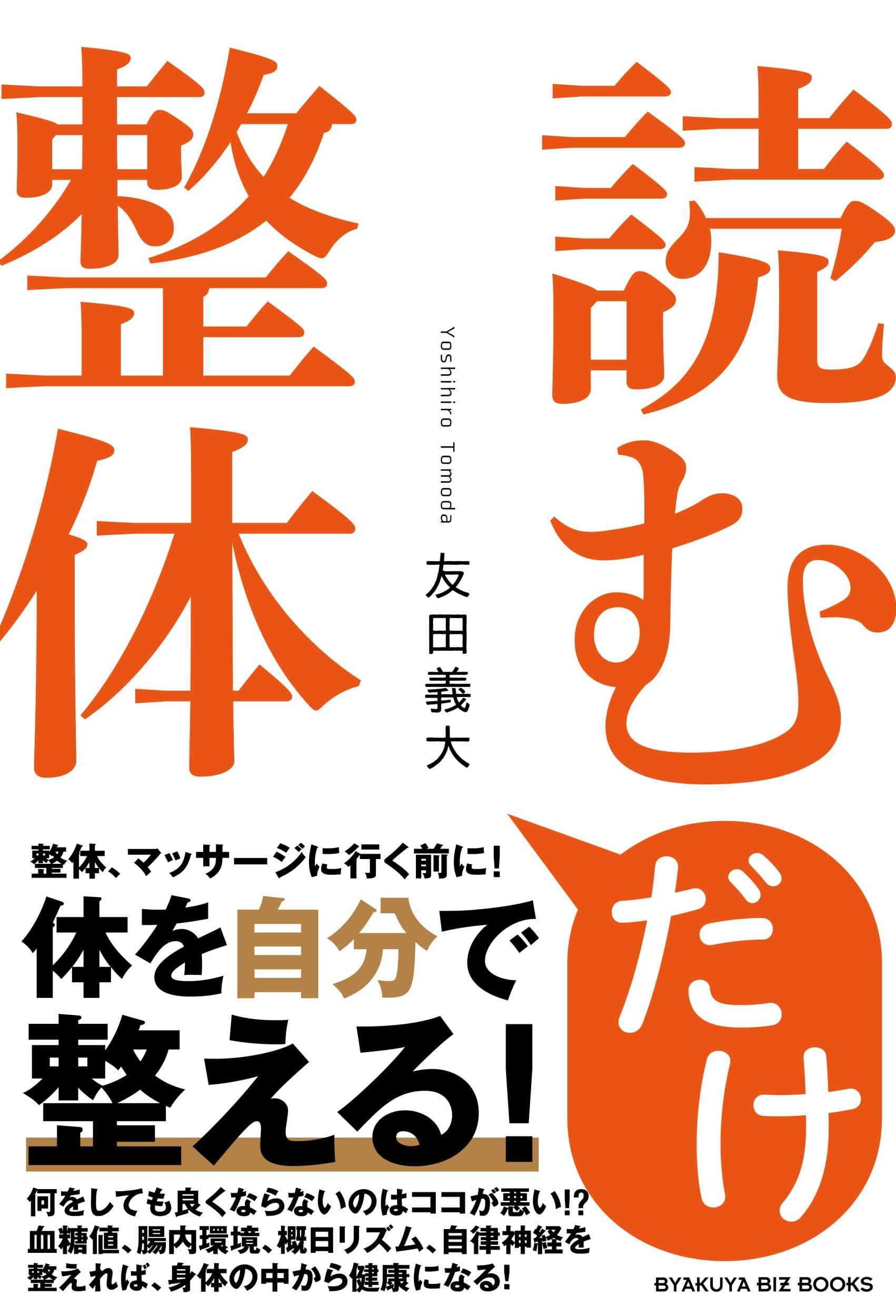 読むだけ整体 (BYAKUYA BIZ BOOKS) | 友田 義大 |本 | 通販 | Amazon