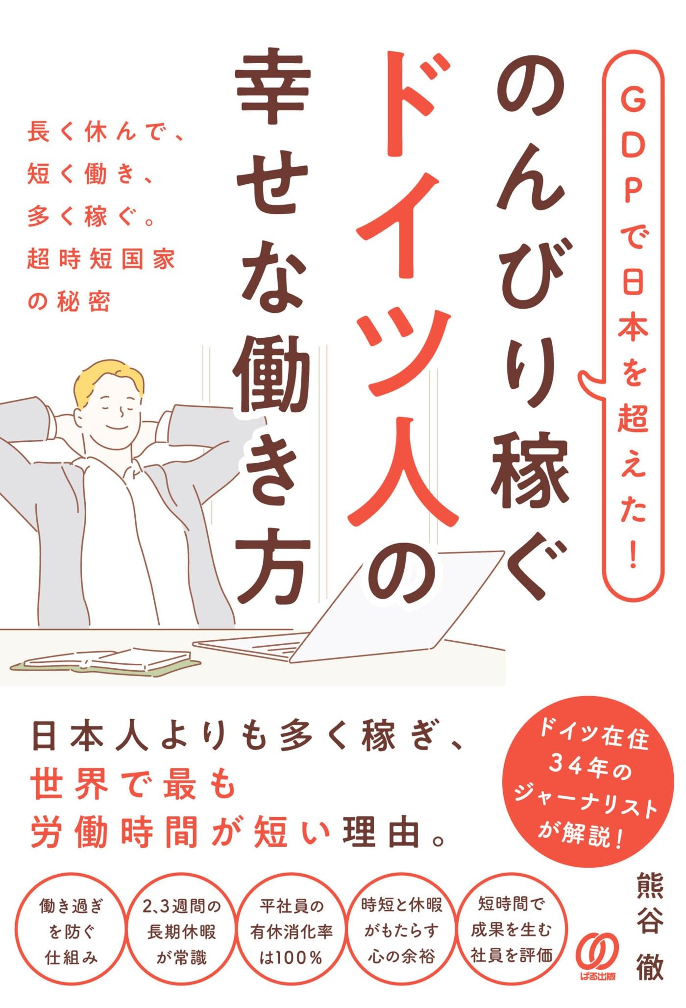 GDPで日本を超えた！のんびり稼ぐドイツ人の幸せな働き方 | 熊谷徹 |本
