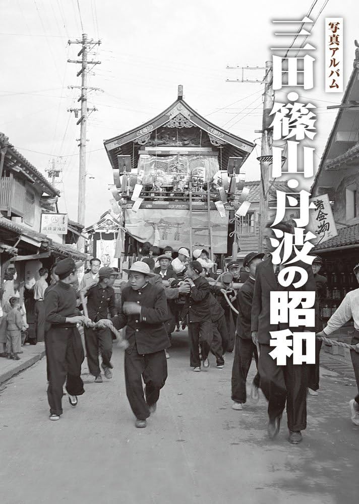 Amazon.co.jp: 三田・篠山・丹波の昭和 (写真アルバム) : 芦田 岩男