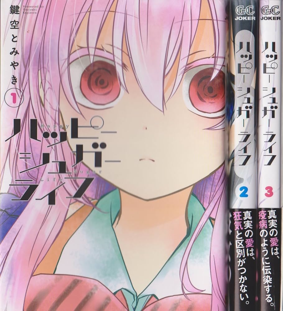 ハッピーシュガーライフ コミック 1-3巻セット (ガンガンコミックス