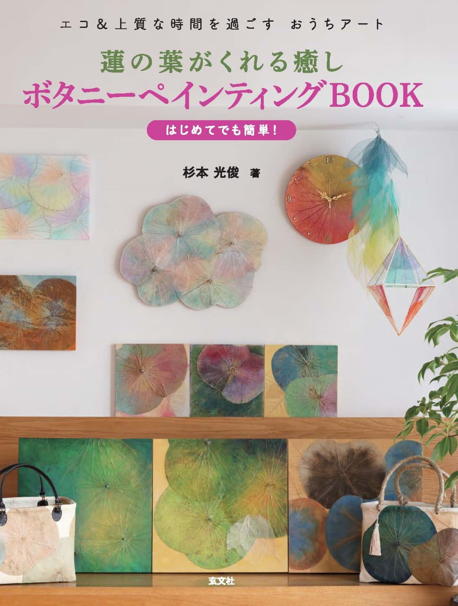 蓮の葉がくれる癒し ボタニーペインティングBOOK | 杉本光俊 |本