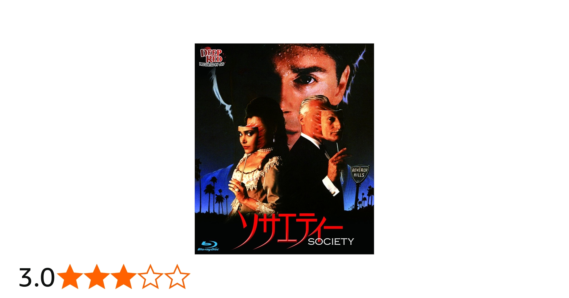 Amazon.co.jp: ソサエティー BD [Blu-ray] : ビリー・ウォーロック: DVD
