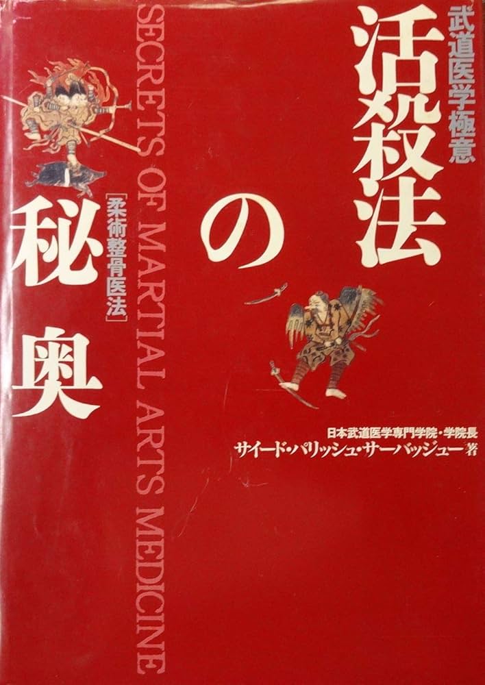 活殺法の秘奥: 武道医学極意 柔術整骨医法 | サイード・パリッシュ
