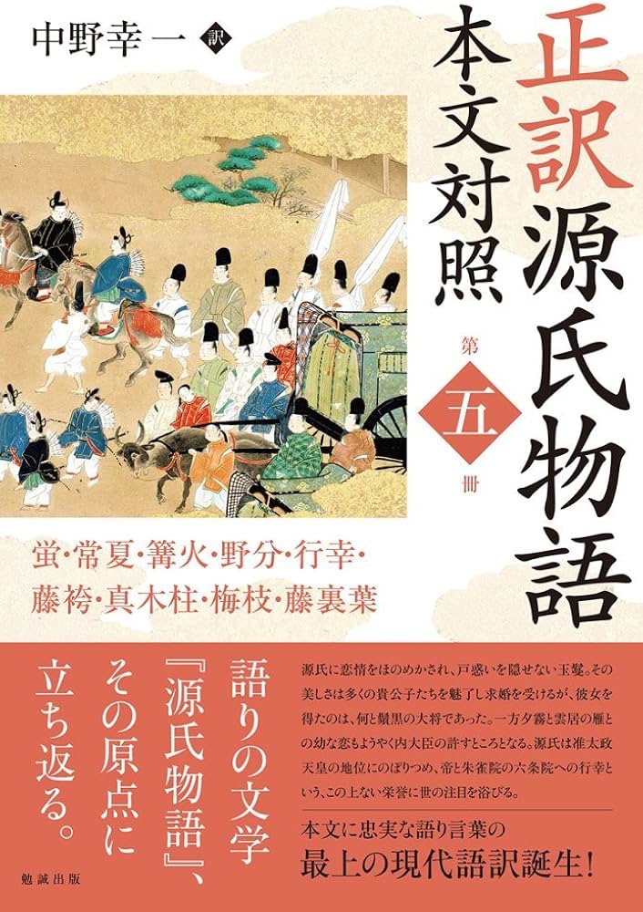 Amazon.co.jp: 正訳 源氏物語 本文対照 第五冊: 蛍/常夏/篝火/野分