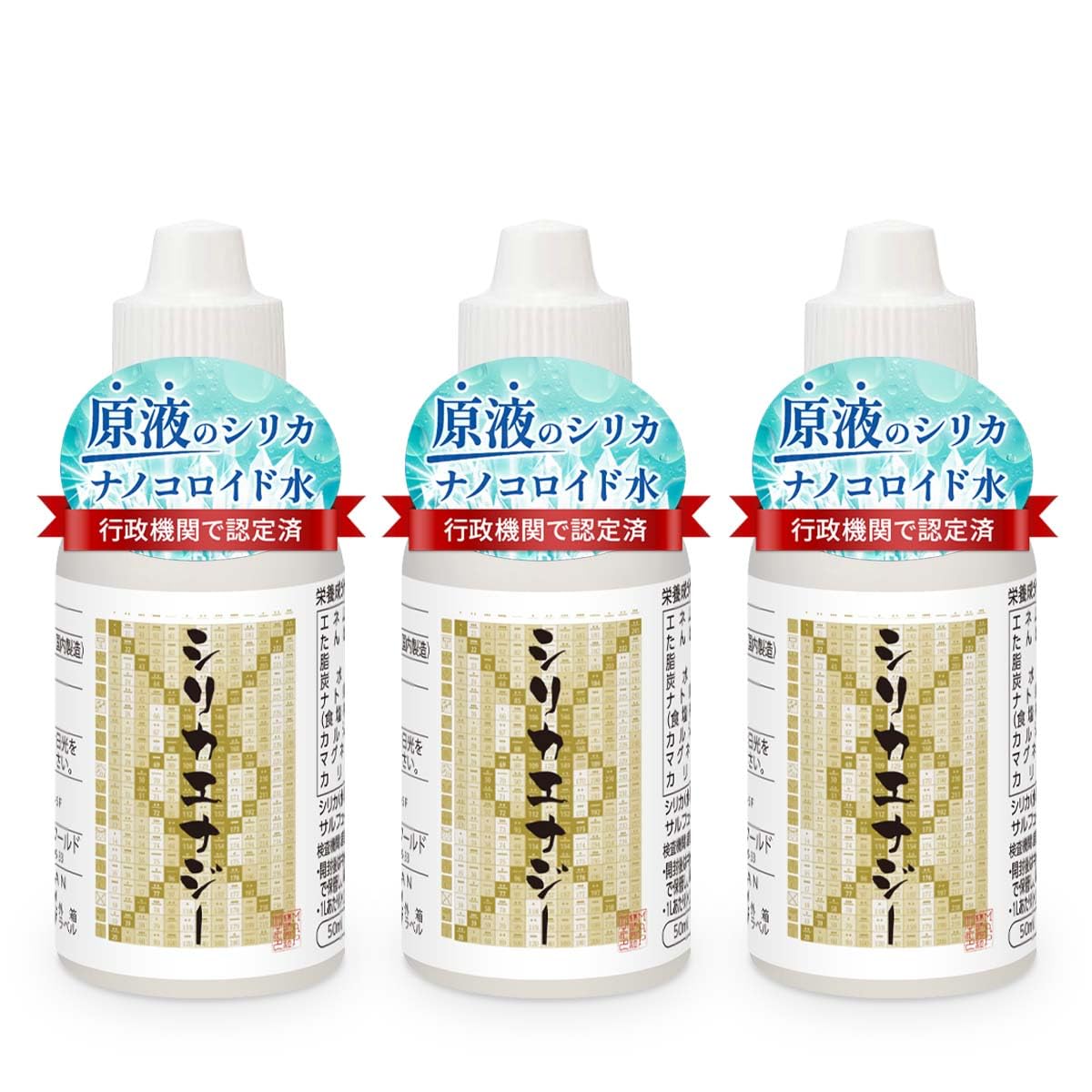 Amazon.co.jp: シリカエナジー 50ml 3本セット 原液 シリカ水 高濃度