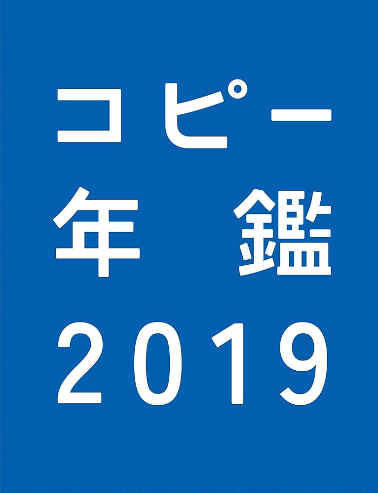 コピー年鑑2019 | 東京コピーライターズクラブ |本 | 通販 | Amazon