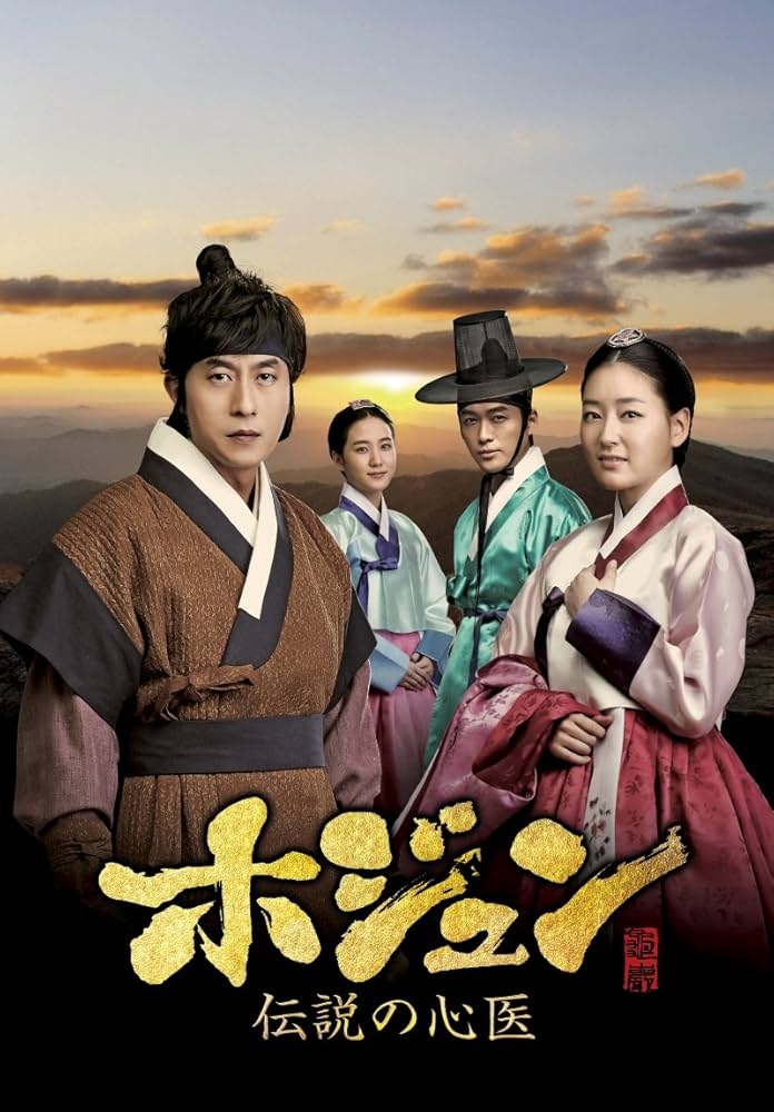 Amazon.com: ホジュン~伝説の心医~(ノーカット完全版) DVD-BOX 第四章