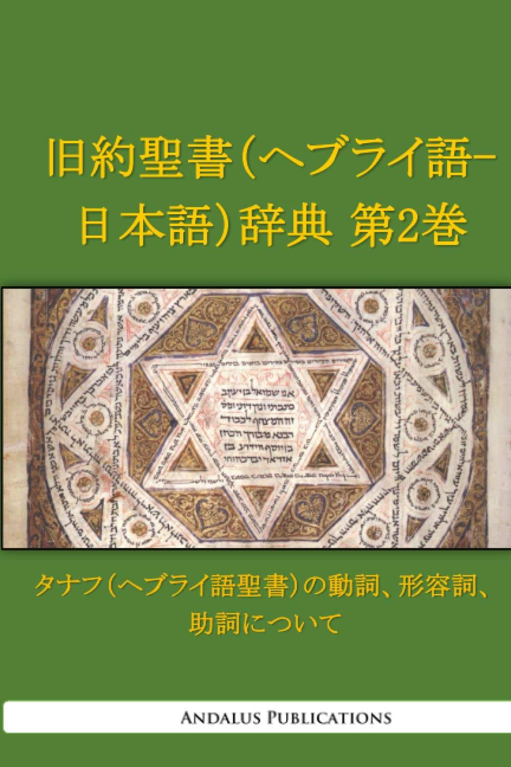 Amazon.co.jp: 旧約聖書（ヘブライ語 - 日本語）辞典 第2巻: タナフ