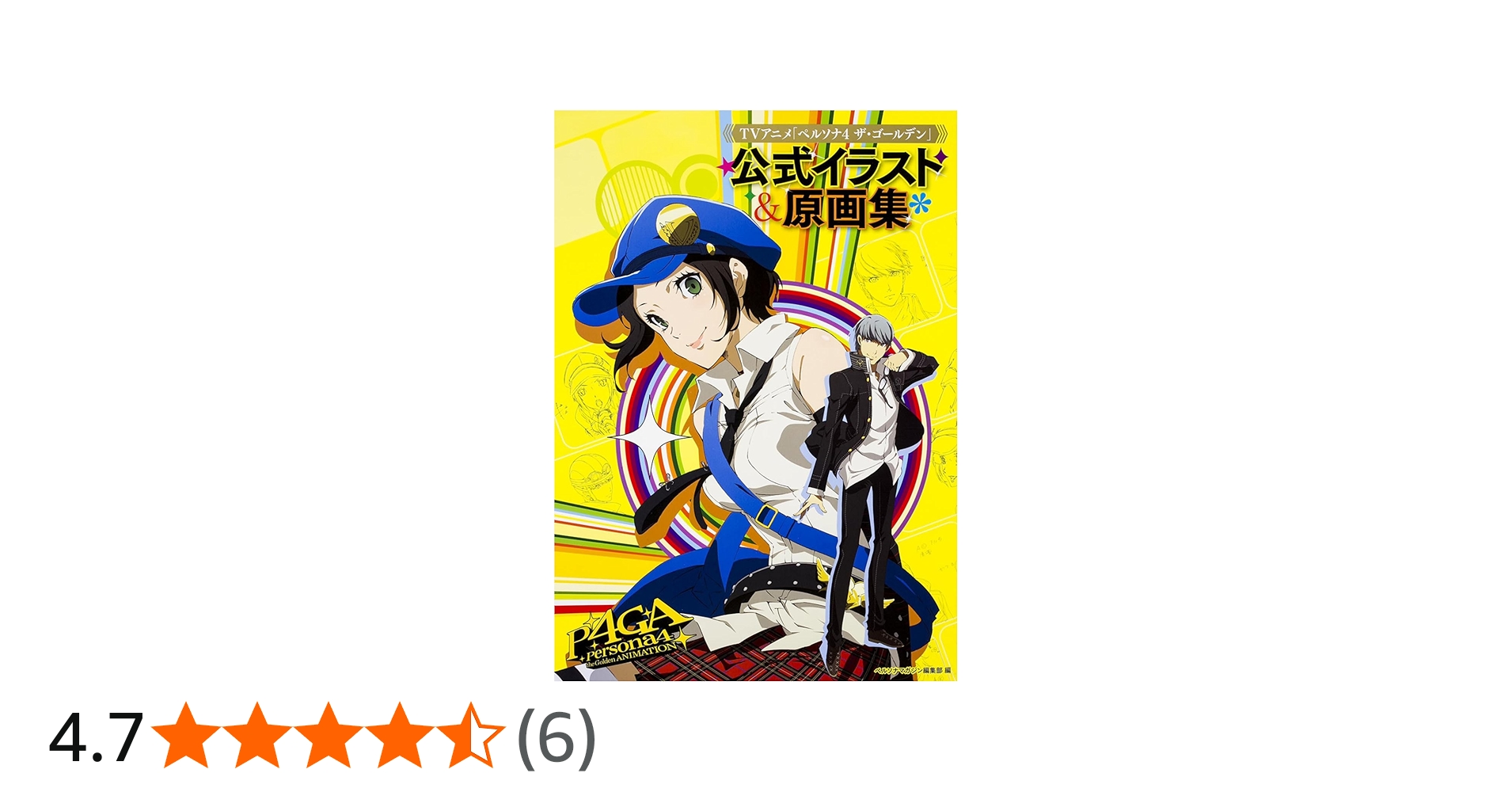 TVアニメ「ペルソナ4 ザ・ゴールデン」公式イラスト&原画集 | ペルソナ