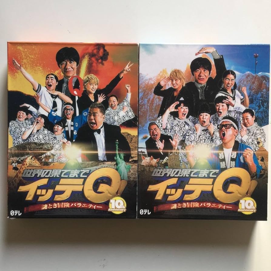 Amazon.co.jp: 世界の果てまでイッテQ! 10周年記念DVD BOX DVDBOX 2巻