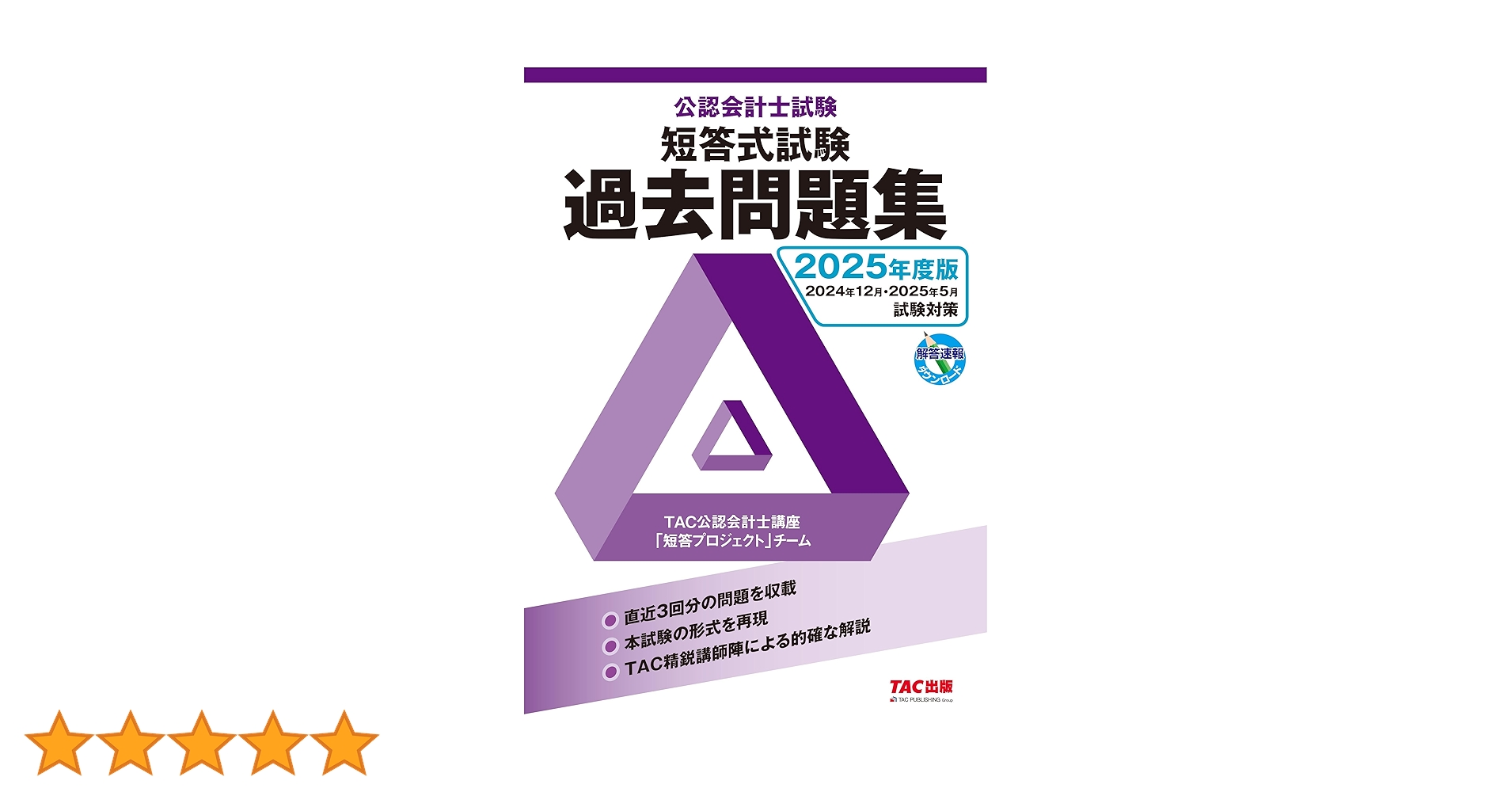 2025 企業法 TAC テキスト 短答問題集 論文問題集 2025年度版 公認