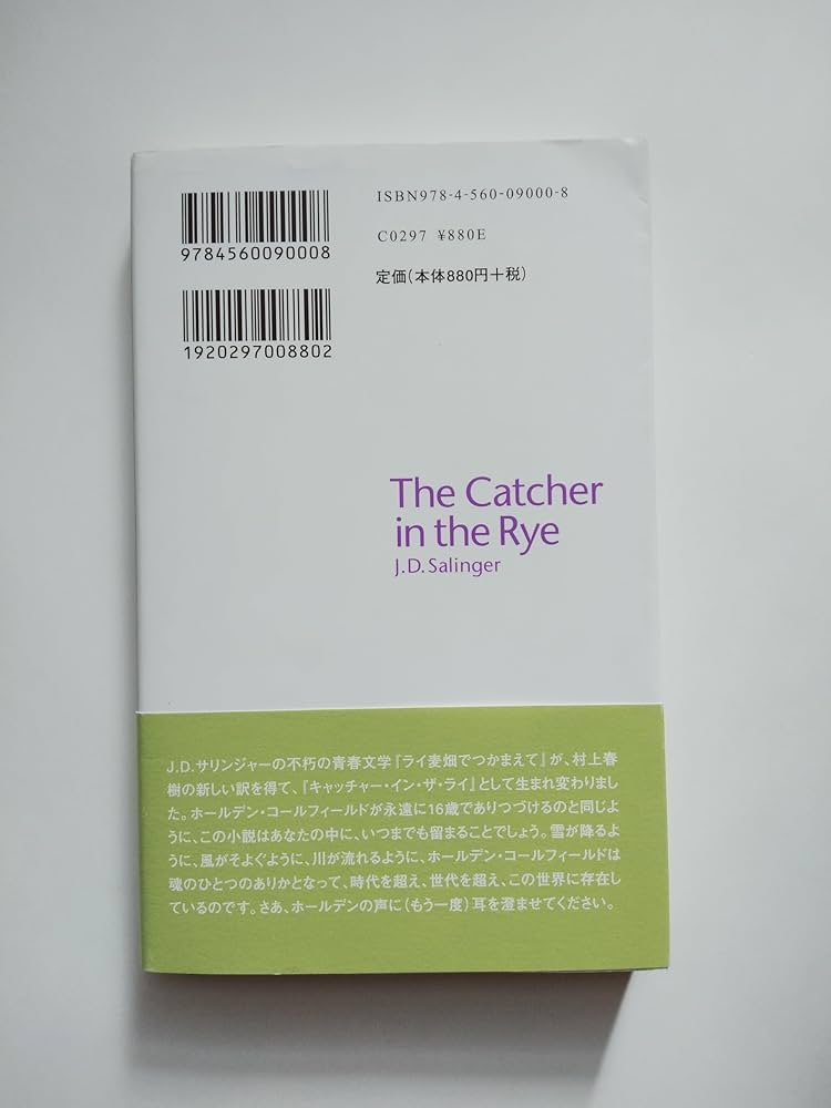 キャッチャ-・イン・ザ・ライ | J.D. サリンジャー, Salinger,J.D.