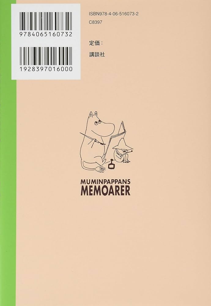 ムーミン全集[新版]3 ムーミンパパの思い出 | トーベ・ヤンソン