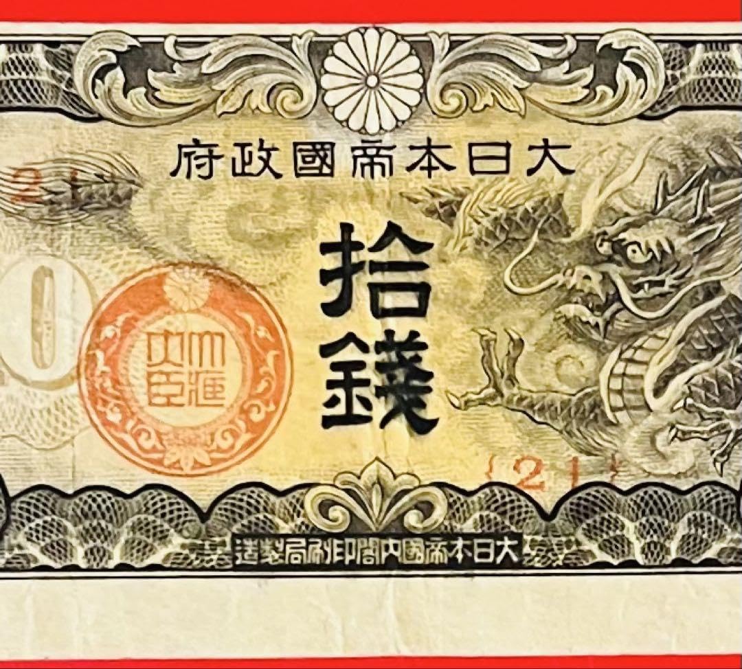 Amazon.co.jp: 印刷エラー紙幣 旧紙幣 軍用手票 10錢紙幣 （戊号 紙幣